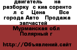 двигатель D4CB на разборку. с киа соренто 139 л. с. › Цена ­ 1 - Все города Авто » Продажа запчастей   . Мурманская обл.,Полярный г.